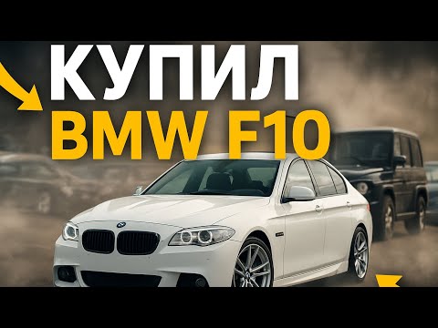 Видео: КУПИЛ BMW F10 В 18 ЛЕТ? (Будни автобизнеса)