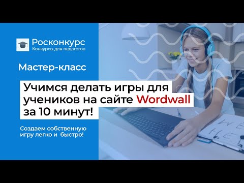 Видео: Как делать игры для учеников на сайте Wordwall? Самое главное за 10 минут.