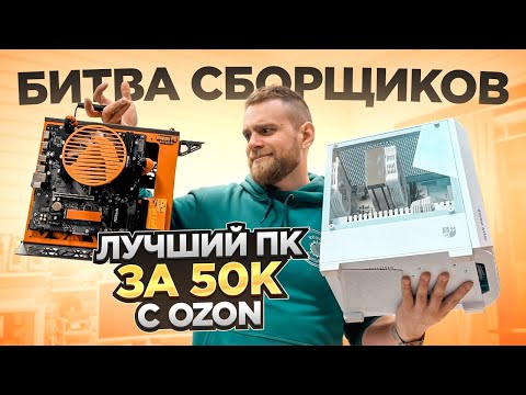 Видео: Лучший ПК за 50000 рублей с OZON! 🤯 Кто победил? Битва сборщиков HappyPC!