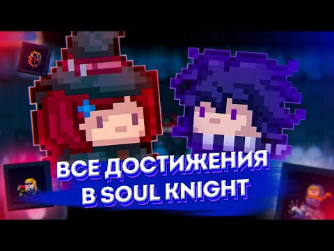 Видео: ВСЕ ДОСТИЖЕНИЯ В SOUL KNIGHT \ СОУЛ КНАЙТ АЧИВКИ И СЕКРЕТНЫЕ ДОСТИЖЕНИЯ