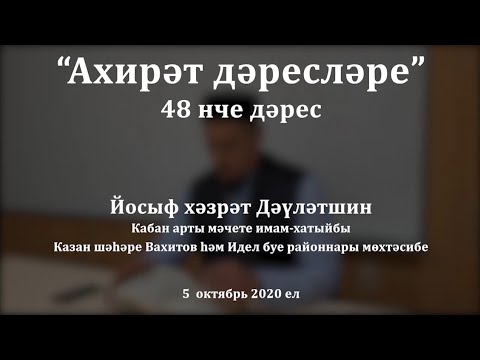 Видео: "Ахирәт дәресләре", 48 нче дәрес. Йосыф хәзрәт Дәүләтшин