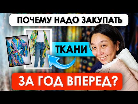 Видео: ИДЕИ ДЛЯ СОЗДАНИЯ СОБСТВЕННОЙ КОЛЛЕКЦИИ ОДЕЖДЫ | Ткани оптом в Турции