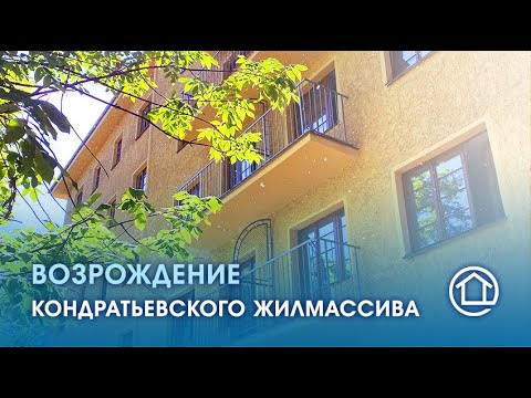 Видео: Возрождение Кондратьевского жилмассива