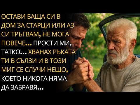 Видео: ИЗПРАТИ БАЩА СИ В ИНТЕРНАТ ИЛИ СИ ТРЪГВАМ… ПРОСТИ МИ, ТАТКО, АЗ СЕ СЪГЛАСИХ.