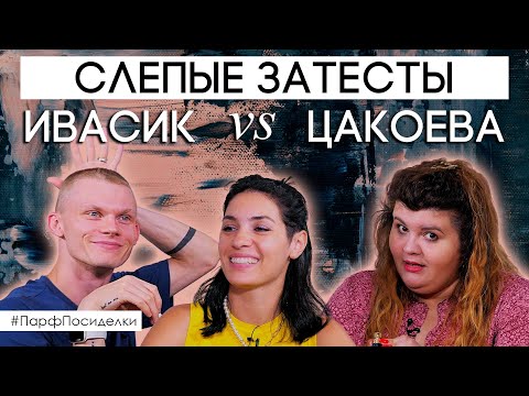 Видео: Слепой затест ароматов с Денисом Ивасиком и Кариной Цакоевой | Парфпосиделки на Духи.рф