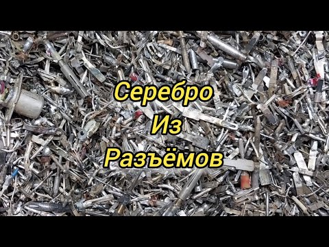 Видео: Серебро из разъёмов.