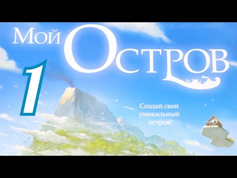 Видео: "Мой остров. Глава № 1" . Правила + Let's Play.