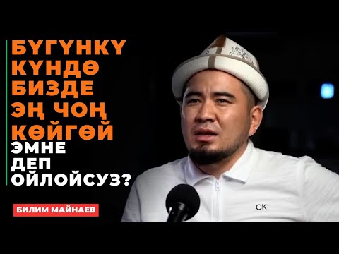 Видео: Билим Майнаев: Бүгүнкү күндө бизде эң чоң көйгөй эмне деп ойлойсуз?