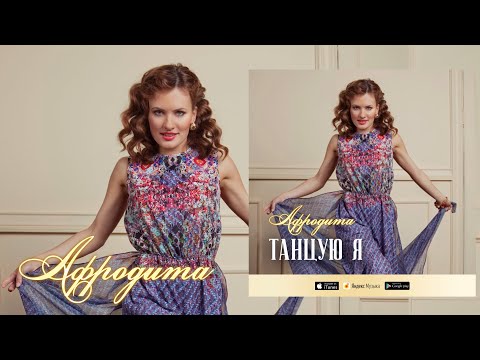 Видео: Afrodita/Афродита - Танцую я