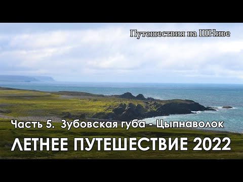 Видео: Летнее путешествие 2022. Часть 5. Зубовская губа - Цыпнаволок.