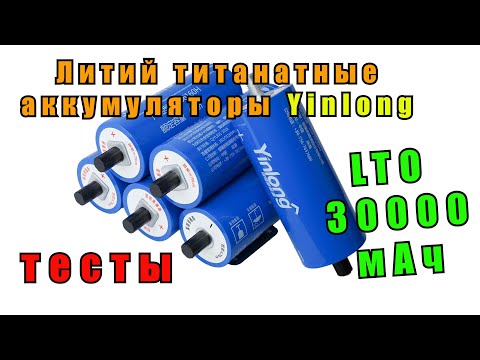 Видео: Литий-титанатные аккумуляторы Yinlong LTO66160A на 30000 мАч для автозвука и т. д. Li4Ti5012 [4K]
