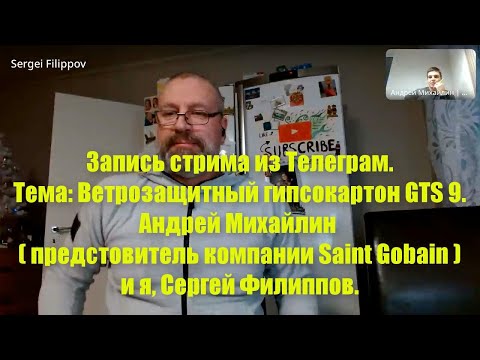 Видео: Запись стрима на тему: ветрозащитный гипсокартон GTS 9. Андрей Михайлин (предстовитель Saint Gobain)