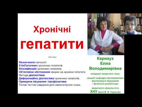 Видео: Хронічні гепатити. Доцент Елла Володимирівна Карнаух