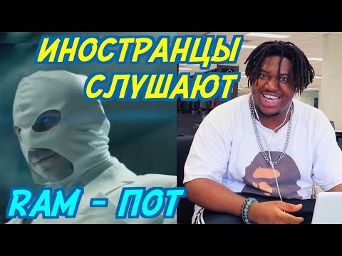 Видео: ИНОСТРАНЦЫ СЛУШАЮТ: RAM - ПОТ. ИНОСТРАНЦЫ СЛУШАЮТ РУССКУЮ МУЗЫКУ.