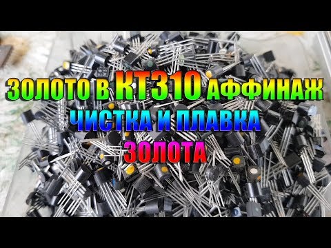 Видео: Золото в КТ 310 аффинаж, чистка и плавка золота