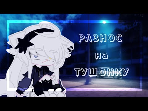 Видео: РАЗНОС И МНЕНИЕ О ТУШОНКЕ | Очередная девочка, получившая незаслуженный хайп | Ненавидит подписчиков