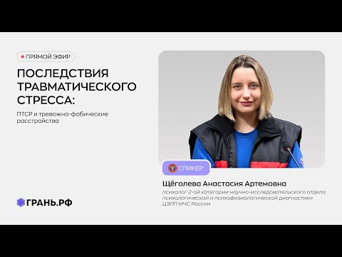 Видео: Последствия травматического стресса: ПТСР и тревожно-фобические расстройства