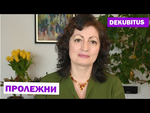 Видео: DEKUBITUS | ПРОЛЕЖНИ