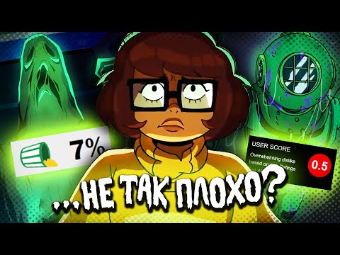 Видео: Я Посмотрел Велму HBO, и Это...