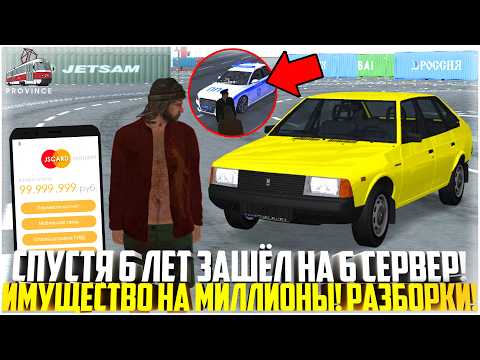 Видео: СПУСТЯ 6 ЛЕТ ЗАШЁЛ НА 6 СЕРВЕР ПРОВИНЦИИ.. БОМЖ С МИЛЛИОНАМИ! РАЗБОРКИ С ПОЛИЦИЕЙ! - MTA PROVINCE