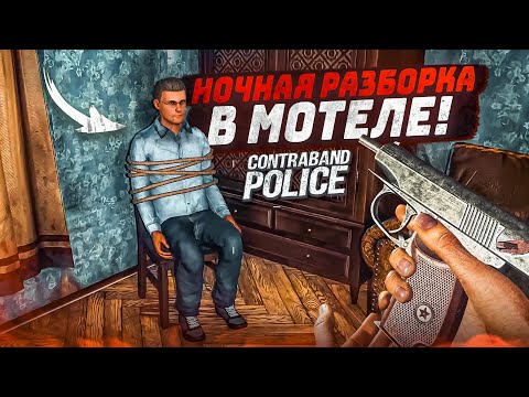 Видео: НОЧНАЯ РАЗБОРКА В ОТЕЛЕ! ПОЛИЦЕЙСКИЙ БУЛКИН ОПЯТЬ ВСЁ ИСПОРТИЛ! (ПРОХОЖДЕНИЕ CONTRABAND POLICE #10)