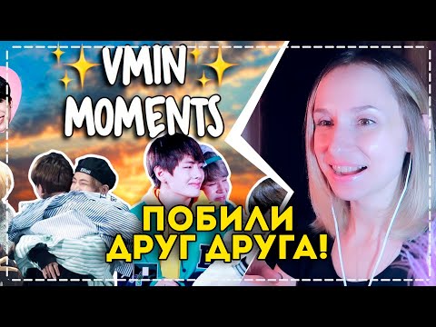 Видео: BTS: ВИМИНЫ | V & Jimin РЕАКЦИЯ/REACTIONS | KPOP ARI RANG