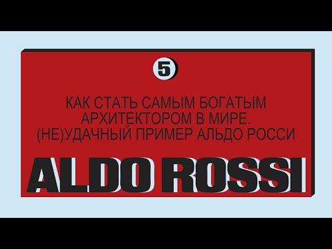 Видео: 5|5 Как стать самым богатым архитектором в мире? | Юра Плохов, Антон Стружкин