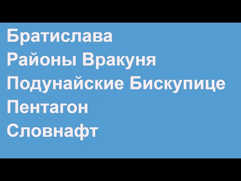 Видео: Братислава. Районы: Вракуня, Подунайске Бискупице. Коммуналка, Пентагон и Словнафт!