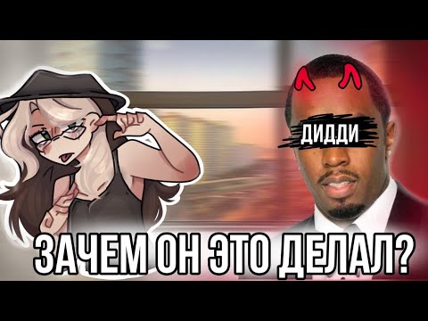 Видео: Конец Голивуда?! П.Диди кто это? Что такое белая вечеринка?!