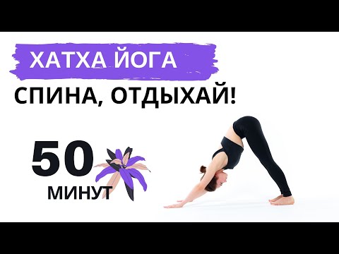 Видео: ХАТХА ЙОГА "СПИНА ОТДЫХАЙ" 50 мин