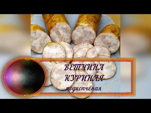 Видео: ВЕТЧИНА КУРИНАЯ подкопчёная 