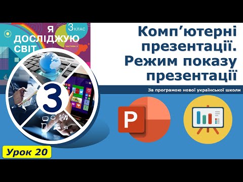 Видео: Урок №20. Комп’ютерні презентації. Режим показу презентації. | Інформатика 3 клас