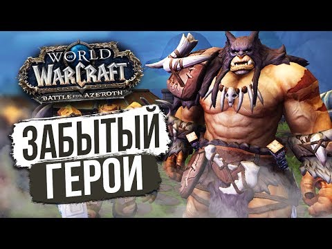 Видео: Роль Рексара в Битве за Азерот / World of Warcraft