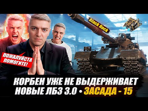 Видео: КОРБЕН УЖЕ НЕ ВЫДЕРЖИВАЕТ НОВЫЕ ЛБЗ 3.0 ● ЗАСАДА - 15 🔥