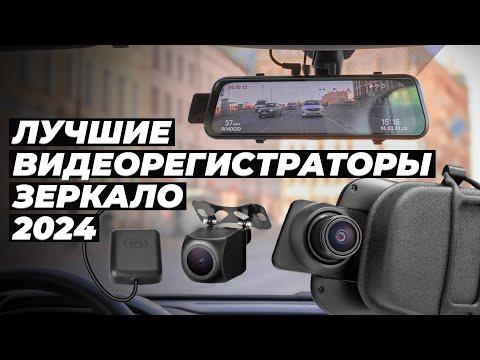 Видео: ТОП 5. Лучшие видеорегистраторы-зеркало (с камерой заднего вида) 📸 Рейтинг 2024 года ✅ Радар + GPS