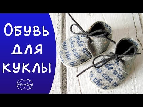 Видео: Как сделать обувь для куклы. Выкройка в описании. | Elma-toys