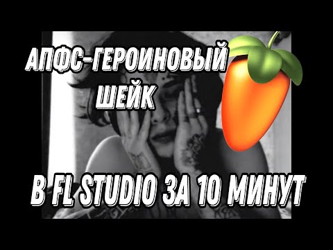 Видео: Мелодия АПФС - Героиновый Шейк в FL Studio за 10 минут