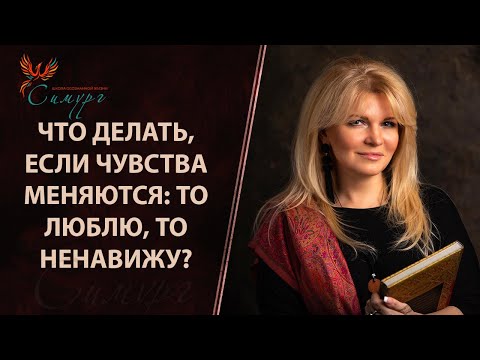 Видео: Что делать, если чувства меняются: то люблю, то ненавижу?