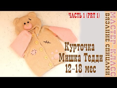Видео: Вязаная Кофта Жакет "Мишка Тедди" на возраст 12-18 мес. Плюшевая кофта спицами. Урок 92. Часть 1