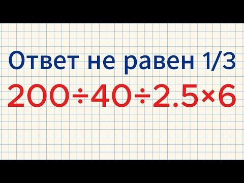 Видео: Математический пример, который может поставить вас в тупик!