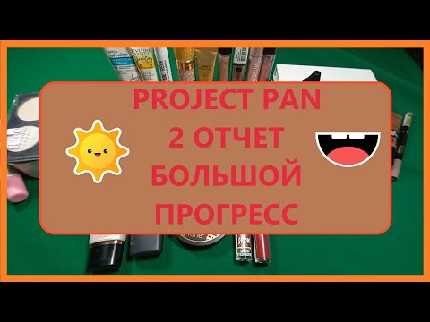 Видео: PROJECT PAN! 2 Отчет!!! Много пустышек и прогресс.