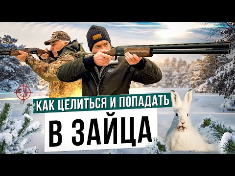 Видео: Как правильно целиться и попадать в ЗАЙЦА. Секреты и приёмы точной стрельбы на охоте.