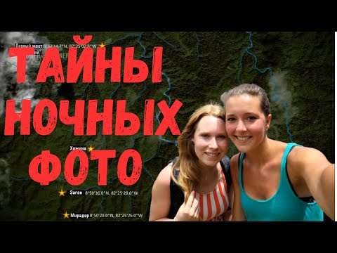 Видео: Крис Кремерс и Лисанн Фрон. Тайны ночных фото