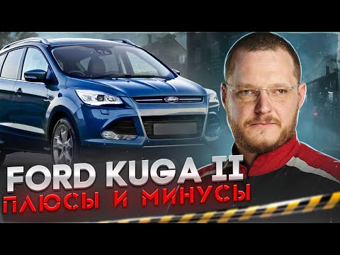 Видео: ВСЕ ПРОБЛЕМЫ FORD KUGA II