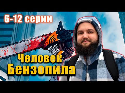 Видео: Бэбэй досматривает аниме Человек-Бензопила (2 часть)