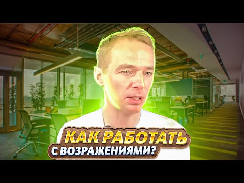 Видео: Как работать с возражениями?