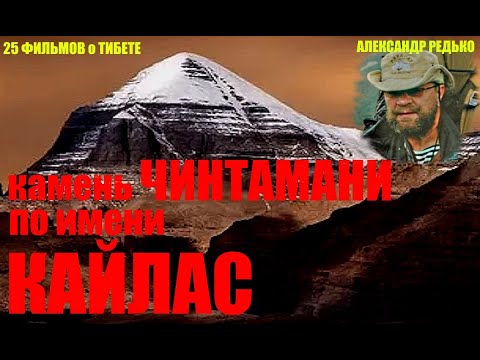 Видео: Камень Чинтамани по имени Кайлас... Александр Редько