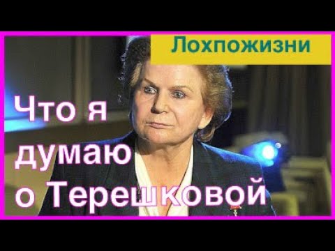Видео: Что я думаю о Терешковой