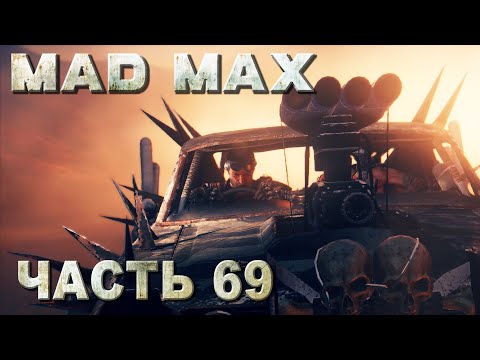 Видео: MAD MAX прохождение - ВСЕ ПОТЕРЯНО (русская озвучка) #69