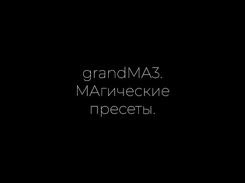 Видео: grandMA3: МАгические пресеты.